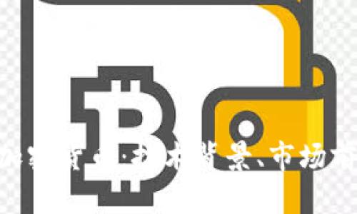 深入探讨TON加密货币：技术背景、市场前景与投资策略