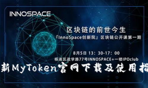 最新MyToken官网下载及使用指南