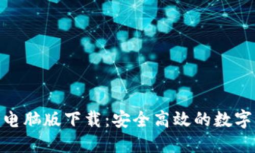 imToken官网电脑版下载：安全高效的数字资产管理工具