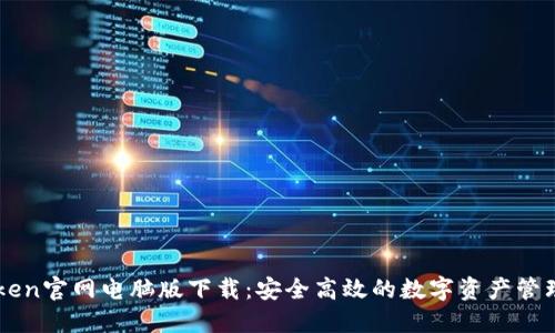 imToken官网电脑版下载：安全高效的数字资产管理工具