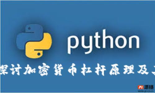 深入探讨加密货币杠杆原理及其应用