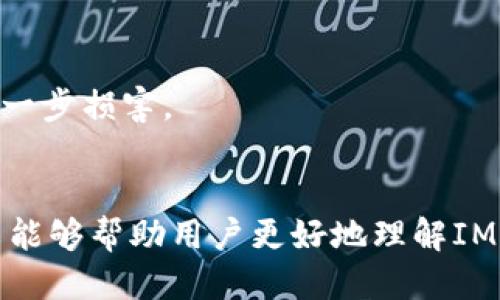 如何找回丢失的IM钱包秘钥：全面指南

IM钱包, 秘钥恢复, 数字货币, 区块链, 钱包安全/guanjianci

引言
在当今数字金融时代，IM钱包凭借其简便的操作和高度的安全性受到广大用户的喜爱。然而，随着用户需求的增加，丢失钱包秘钥的情况也频繁发生。人们往往因为忘记、误删或者其他不可控因素导致秘钥丢失，进而无法访问他们的数字资产。本文将为您提供详细的解决方案，帮助您找回丢失的IM钱包秘钥，同时，还将深入探讨IM钱包的安全性与常见问题。

什么是IM钱包？
IM钱包是一种用于存储、发送和接收数字货币的电子钱包，它基于区块链技术，支持多种数字货币的交易。IM钱包因其良好的用户体验，出色的安全防护机制和便捷的操作流程，吸引了大量用户。
IM钱包的秘密在于它的秘钥——一组独特的密码，由于区块链技术的去中心化特性，用户对其数字资产的控制权完全依靠这个秘钥。一旦丢失钱包秘钥，用户将失去对钱包中资产的访问权，因此保护钱包秘钥显得极为重要。

IM钱包秘钥掉了怎么办？
1. 检查备份 br
如果您在创建IM钱包时做了备份，可以检查是否还有备份文件。这通常是恢复秘钥的最佳方式。大多数用户在创建钱包时会被提示保存一份助记词或秘钥。请查看您的电子邮件、云端存储或实体备份介质。

2. 联系客服 br
如果您无法找到备份，您可以考虑联系IM钱包的客服支持。他们可能会提供一些指导意见，帮助您找回秘钥或提供其他可行的解决方案。

3. 使用恢复工具 br
有一些第三方恢复工具专门用于找回丢失的加密货币秘钥或助记词。不过，这些工具的安全性和有效性参差不齐，使用时需谨慎，以防止进一步的损失。

如何保护IM钱包的秘钥？
1. 使用强密码 br
确保您的IM钱包使用强密码，该密码应包含字母、数字及特殊字符，避免使用与个人信息有关的简单密码。

2. 定期备份 br
定期备份您的钱包秘钥和助记词，并将备份存储在安全的地方，如加密USB驱动器或纸质形式的安全盒中。

3. 启用双重身份验证 br
如果IM钱包支持双重身份验证（2FA），请务必开启。这可以为您的钱包提供额外的安全层，有效阻止未经授权的访问。

若无法找回秘钥，资产还在吗？
对于丢失秘钥的用户来说，资产并不会因为藏有秘钥而消失，挖掘区块链的特性使得所有交易记录仍然可见。一旦您找到或恢复秘钥，您将重新获得对这些资产的访问权限。

IM钱包常见问题
1. IM钱包的秘钥是什么？
IM钱包的秘钥是一个加密字符串，通常由一长串字母和数字组成。它是用户访问钱包和交易的唯一凭证。用户需要妥善保存这个秘钥，一旦丢失便无法再获取钱包中的资产。

2. 什么是助记词？
助记词是由一系列单词组成的备份方式，通常在创建钱包时生成。它可以用来恢复钱包与秘钥。如果您在创建IM钱包时保存了助记词，可以通过输入助记词找回秘钥。

3. 为什么我不能重置秘钥？
IM钱包设计的去中心化特性确保了用户的资产安全，因此一旦秘钥丢失，无法通过重置或任何形式的中介进行恢复。这是为了防止黑客攻击和伪造身份，保护用户的数字资产。

4. 如何防止未来再一次丢失秘钥？
用户可以采取多种措施来防止未来秘钥丢失，例如定期备份、使用强密码和启用两步验证。借助安全软件和加密存储设备也可以增加秘钥的安全性。

5. 销毁设备会影响秘钥吗？
如果您在一个设备上创建钱包并丢失了该设备，只要您有备份，就不会影响秘钥。用户只需在新设备上恢复钱包，即可访问其资产。若没有备份，设备销毁则意味着再也无法找回秘钥及钱包中的资产。

6. 是否有第三方服务能够恢复丢失的秘钥？
有一些第三方服务声称可以帮助用户找回丢失的秘钥，然而，这些服务往往风险较大。选择这些服务时，用户需谨慎，确保其可信赖性，以防止个人信息或资产遭受进一步损害。

结论
丢失IM钱包秘钥是一件令人不安的事情，但通过适当的方式和措施，用户依然有机会找回其资产。此外，重视秘钥的备份与安全，也能有效降低丢失的风险。希望本文能够帮助用户更好地理解IM钱包的秘钥，并为今后有效管理数字资产提供帮助。 