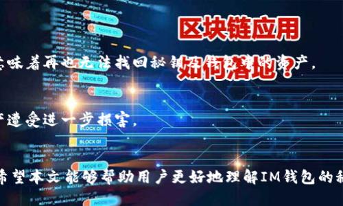 如何找回丢失的IM钱包秘钥：全面指南

IM钱包, 秘钥恢复, 数字货币, 区块链, 钱包安全/guanjianci

引言
在当今数字金融时代，IM钱包凭借其简便的操作和高度的安全性受到广大用户的喜爱。然而，随着用户需求的增加，丢失钱包秘钥的情况也频繁发生。人们往往因为忘记、误删或者其他不可控因素导致秘钥丢失，进而无法访问他们的数字资产。本文将为您提供详细的解决方案，帮助您找回丢失的IM钱包秘钥，同时，还将深入探讨IM钱包的安全性与常见问题。

什么是IM钱包？
IM钱包是一种用于存储、发送和接收数字货币的电子钱包，它基于区块链技术，支持多种数字货币的交易。IM钱包因其良好的用户体验，出色的安全防护机制和便捷的操作流程，吸引了大量用户。
IM钱包的秘密在于它的秘钥——一组独特的密码，由于区块链技术的去中心化特性，用户对其数字资产的控制权完全依靠这个秘钥。一旦丢失钱包秘钥，用户将失去对钱包中资产的访问权，因此保护钱包秘钥显得极为重要。

IM钱包秘钥掉了怎么办？
1. 检查备份 br
如果您在创建IM钱包时做了备份，可以检查是否还有备份文件。这通常是恢复秘钥的最佳方式。大多数用户在创建钱包时会被提示保存一份助记词或秘钥。请查看您的电子邮件、云端存储或实体备份介质。

2. 联系客服 br
如果您无法找到备份，您可以考虑联系IM钱包的客服支持。他们可能会提供一些指导意见，帮助您找回秘钥或提供其他可行的解决方案。

3. 使用恢复工具 br
有一些第三方恢复工具专门用于找回丢失的加密货币秘钥或助记词。不过，这些工具的安全性和有效性参差不齐，使用时需谨慎，以防止进一步的损失。

如何保护IM钱包的秘钥？
1. 使用强密码 br
确保您的IM钱包使用强密码，该密码应包含字母、数字及特殊字符，避免使用与个人信息有关的简单密码。

2. 定期备份 br
定期备份您的钱包秘钥和助记词，并将备份存储在安全的地方，如加密USB驱动器或纸质形式的安全盒中。

3. 启用双重身份验证 br
如果IM钱包支持双重身份验证（2FA），请务必开启。这可以为您的钱包提供额外的安全层，有效阻止未经授权的访问。

若无法找回秘钥，资产还在吗？
对于丢失秘钥的用户来说，资产并不会因为藏有秘钥而消失，挖掘区块链的特性使得所有交易记录仍然可见。一旦您找到或恢复秘钥，您将重新获得对这些资产的访问权限。

IM钱包常见问题
1. IM钱包的秘钥是什么？
IM钱包的秘钥是一个加密字符串，通常由一长串字母和数字组成。它是用户访问钱包和交易的唯一凭证。用户需要妥善保存这个秘钥，一旦丢失便无法再获取钱包中的资产。

2. 什么是助记词？
助记词是由一系列单词组成的备份方式，通常在创建钱包时生成。它可以用来恢复钱包与秘钥。如果您在创建IM钱包时保存了助记词，可以通过输入助记词找回秘钥。

3. 为什么我不能重置秘钥？
IM钱包设计的去中心化特性确保了用户的资产安全，因此一旦秘钥丢失，无法通过重置或任何形式的中介进行恢复。这是为了防止黑客攻击和伪造身份，保护用户的数字资产。

4. 如何防止未来再一次丢失秘钥？
用户可以采取多种措施来防止未来秘钥丢失，例如定期备份、使用强密码和启用两步验证。借助安全软件和加密存储设备也可以增加秘钥的安全性。

5. 销毁设备会影响秘钥吗？
如果您在一个设备上创建钱包并丢失了该设备，只要您有备份，就不会影响秘钥。用户只需在新设备上恢复钱包，即可访问其资产。若没有备份，设备销毁则意味着再也无法找回秘钥及钱包中的资产。

6. 是否有第三方服务能够恢复丢失的秘钥？
有一些第三方服务声称可以帮助用户找回丢失的秘钥，然而，这些服务往往风险较大。选择这些服务时，用户需谨慎，确保其可信赖性，以防止个人信息或资产遭受进一步损害。

结论
丢失IM钱包秘钥是一件令人不安的事情，但通过适当的方式和措施，用户依然有机会找回其资产。此外，重视秘钥的备份与安全，也能有效降低丢失的风险。希望本文能够帮助用户更好地理解IM钱包的秘钥，并为今后有效管理数字资产提供帮助。 