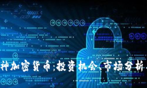 深入探讨K神加密货币：投资机会、市场分析与未来趋势