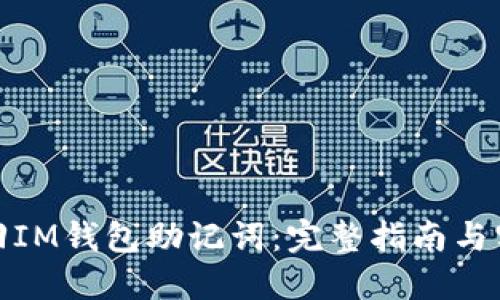 如何找回IM钱包助记词：完整指南与实用策略