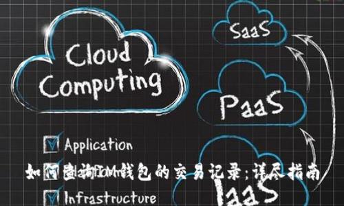 如何查询IM钱包的交易记录：详尽指南