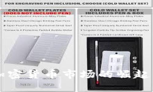 纳斯达克加密货币市场的崛起与未来展望