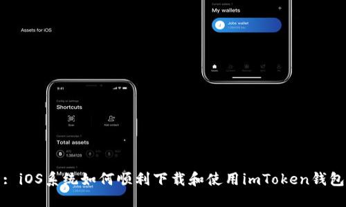 : iOS系统如何顺利下载和使用imToken钱包