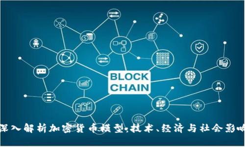 深入解析加密货币模型：技术、经济与社会影响