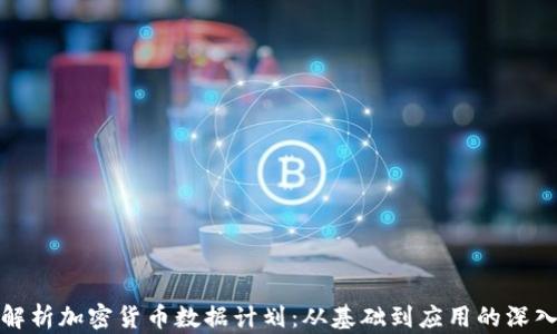 
全面解析加密货币数据计划：从基础到应用的深入探讨