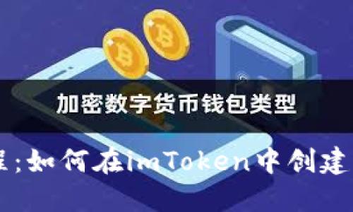 详细教程：如何在imToken中创建ADA钱包