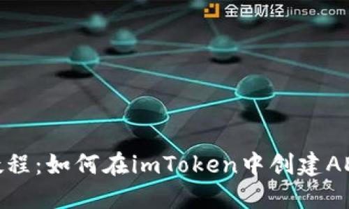 详细教程：如何在imToken中创建ADA钱包