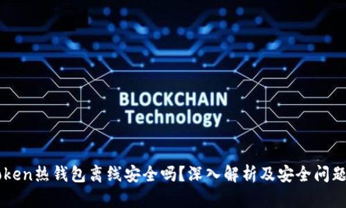 imToken热钱包离线安全吗？深入解析及安全问题解答