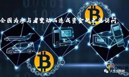 在多重签名（多签）钱包中，操作资金需要满足设定的条件，通常需要多个密钥的授权。这意味着，只有在符合授权条件的情况下，您才能动用钱包中的资金。以下讨论将详细介绍多签钱包的定义、工作原理以及其他相关问题。

多签钱包定义

多签钱包是一种安全性更高的数字资产管理工具，它要求多个私钥才能对钱包中的资金进行操作。不同于单一签名的钱包，多签钱包能够有效降低单一密钥丢失、被盗的风险，并提供更高的资金控制权限。

多签钱包的工作原理

多签钱包的工作原理是通过智能合约实现的。在创建多签钱包时，用户可以设置多个公钥，并定义控制资金的规则，如需要多少个签名才能进行交易。例如，可以设置一个需要3个签名的多签钱包，如果有5个公钥，只有在任何3个公钥持有者同意的情况下，才能完成转账。这种设计可以提高安全性，确保在某个密钥丢失或被盗的情况下，资金依然安全。

1. 多签钱包的安全性如何？

多签钱包的安全性明显高于单一签名钱包，因为它可以防止单个密钥被盗而导致资金丢失的风险。即使一个密钥被盗，黑客也无法完全控制钱包，因为还需要其他密钥的授权才能进行交易。此外，多签钱包可以分散风险，用户可以将不同的密钥存储在不同的地方，降低意外丢失的概率。

但多签钱包并非没有缺点，使用过程中可能会遇到故障。例如，如果某个密钥的持有者因故不能操作，资金可能会被锁住，导致无法进行交易。因此，在选择多签设置时，用户应合理考虑每个参与者的可用性与技术能力。

2. 如何创建一个多签钱包？

创建多签钱包的过程相对简单，但具体步骤可能因不同平台而异。首先，您需要选择一个支持多签功能的钱包服务提供商，比如Gnosis Safe、BitGo等。这些平台通常会提供用户友好的界面来帮助您完成创建。

在创建过程中，您需要输入参与者的公钥，设定需要多少个签名才能进行交易（例如，2/3或3/5），并生成多签钱包地址。完成后，参与者需要分别保管自己的私钥，并确保能够在需要时进行授权。

3. 多签钱包在企业中的应用场景有哪些？

多签钱包在企业管理资金使用方面提供了极大的灵活性和安全性。许多企业会使用多签钱包来管理公司的数字货币资产，确保任何资金的使用都经过合理的审批流程。这样可以避免单一管理者滥用资金或出现其他风险。

此外，多签钱包还可以用于储存公司的财务预留资金，确保关键人员必须共同决策才能进行资金调动，从而提供了良好的透明度和追溯性。与此同时，多签钱包还可以用于众筹项目管理，确保项目资金的适当使用和流向。

4. 与多签钱包相关的常见误区有哪些？

尽管多签钱包的安全性相对较高，但仍然存在一些误解。首先，很多用户认为多签钱包是绝对安全的。这是错误的，尽管多签钱包提高了安全性，但如果密钥管理不当或参与者之间的信息沟通不畅，仍然可能导致资金损失。

还有一些用户认为多签钱包不需要备份，这是不正确的。每个参与者都应备份自己的私钥，否则如果私钥丢失，将无法恢复资金。此外，认为多签钱包可以避免所有的责任问题也是一个常见误区，实际上，每个参与者都需要对自己的密钥和操作负责。

5. 多签钱包和单签钱包的主要区别是什么？

多签钱包与单签钱包的主要区别在于安全性和管理方式。在单签钱包中，资金的所有权和控制权由一个私钥决定，易受到黑客攻击和操作错误的威胁。而在多签钱包中，资金的控制需要多个签名，增强了安全性。

此外，单签钱包的操作相对简单，但缺乏审计跟踪，而多签钱包的使用则需要更多的协调与配合。企业和团队通常会选择多签钱包来提升管理层面的透明度与合规性，而个人用户在操作相对简单的场景中，可能更倾向于单签钱包。

6. 如何管理和维护多签钱包？

管理和维护多签钱包需要定期审查参与者的权限、私钥的存储与备份计划。所有参与者都应保持良好的沟通，以确保每当需要授权时，每个人都能做到。

此外，企业或组织在使用多签钱包时，可以设定定期的可用性检查，确保每个参与者都能够进行必要的操作。这包括确保所有的私钥都得到妥善保护，不会因为参与者变动而造成资金的无法访问。

最后，为了避免出现钥匙丢失等问题，有必要建立紧急情况下的应急计划，确保即使发生意外情况，组织仍能访问多签钱包中的资金。

br

综上所述，多重签名钱包提升了资金管理与安全性，但仍需注意参与者的责任与管理。合理的使用与维护能使其充分发挥优势。