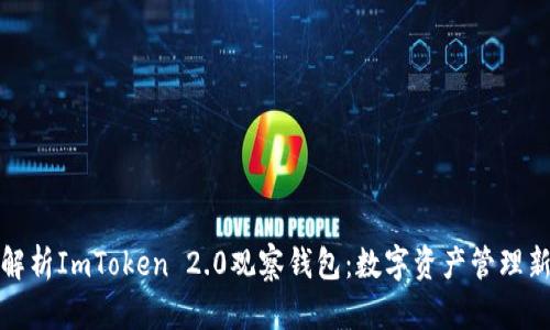 深度解析ImToken 2.0观察钱包：数字资产管理新体验