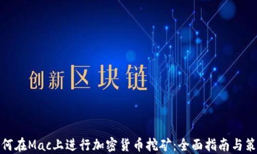 
如何在Mac上进行加密货币挖矿：全面指南与策略