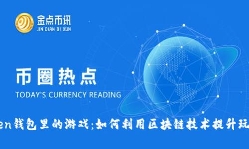ImToken钱包里的游戏：如何利用区块链技术提升玩家体验