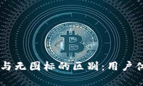 IM钱包币图标与无图标的区别：用户体验与功能解析
