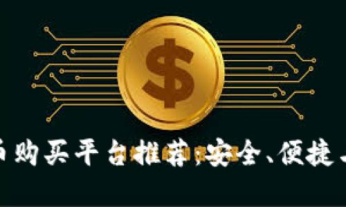 最佳加密货币购买平台推荐：安全、便捷与多样化选择