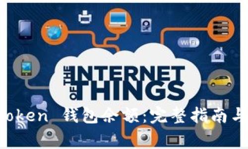 如何查看 imToken 钱包余额：完整指南与常见问题解答