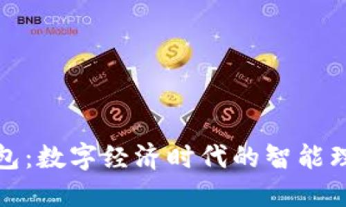 小鹅钱包：数字经济时代的智能理财工具