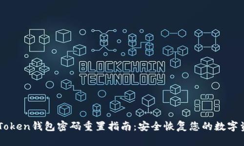 imToken钱包密码重置指南：安全恢复您的数字资产