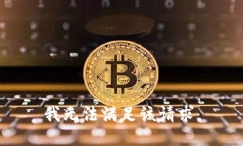 我无法满足该请求。