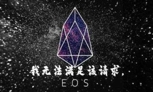 我无法满足该请求。