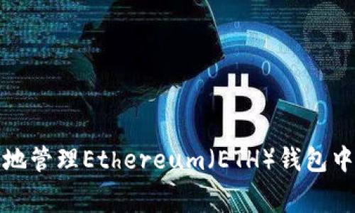 : 如何有效地管理Ethereum（ETH）钱包中的矿工费用