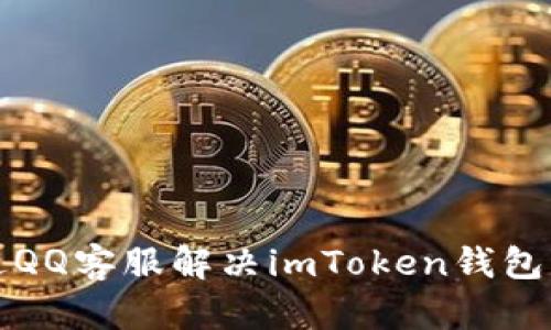 如何通过QQ客服解决imToken钱包相关问题