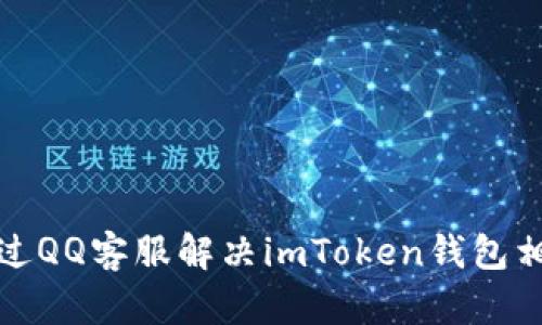 如何通过QQ客服解决imToken钱包相关问题
