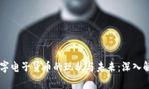 区块链加密数字电子货币的现状与未来：深入解析技术及应用