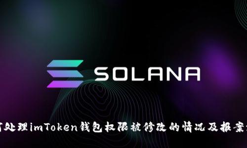 如何处理imToken钱包权限被修改的情况及报案流程