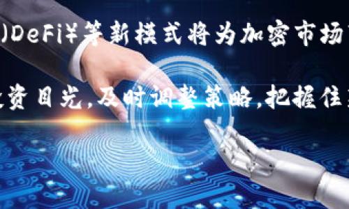   2022年加密货币市场行情预测：趋势、挑战与机遇 / 

 guanjianci 加密货币, 行情预测, 2022, 投资机会, 市场趋势 /guanjianci 

在2022年的加密货币市场，随着区块链技术的持续演进和行业的快速发展，投资者们对未来的行情充满了期待与不安。2021年是加密货币市场发展的一年，很多人开始关注这个领域，并进行投资。在此背景下，2022年的市场预测将是一个备受瞩目的话题。本文将深入分析2022年加密货币的走势、潜在的挑战及机遇，同时也会对可能引发投资者关注的问题进行详细探讨。

加密货币市场的发展趋势
在讨论2022年的行情预测之前，我们首先要回顾一下加密货币市场在2021年的表现。2021年，加密货币经历了历史性的上涨，市值一度突破2万亿美元，这一方面是因为大型机构的投资进入，另一方面也得益于越来越多的人了解并接受加密货币。在此背景下，2022年市场发展趋势的影响因素主要包括：宏观经济政策、技术创新、市场需求变化及全球金融环境等。

2022年，加密货币的整体走势可能会受到监管政策的影响，全球范围内对加密货币的监管正在不断加强，部分国家甚至考虑禁止加密货币。同时，随着区块链技术的进步，诸如以太坊2.0等项目的推进，可能会引领下一波技术革命。此外，随着去中心化金融（DeFi）、非同质化代币（NFT）等新兴领域的兴起，市场需求也在不断变化，投资者在选择资产时需要更多的指导与分析。

2022年投资加密货币的风险与挑战
投资加密货币并非没有风险，尤其是在价格波动剧烈的情况下。2021年我们看到很多资产的价格在短时间内大幅上涨，然而，这种趋势也可能随时逆转。2022年，投资者面临的最大挑战包括市场的高波动性、政策的不确定性以及技术层面的安全隐患。

一方面，高波动性使得投资者难以作出明智的决定，很多人因为追高而损失惨重；另一方面，全球各地对加密货币的监管政策尚不明确，这给投资者带来了投资信心的不足。此外，技术方面的安全隐患也不容忽视，包括钱包被盗、智能合约漏洞等问题，这都可能导致投资损失。

2022年市场机遇的展望
尽管存在风险与挑战，但2022年也充满了机遇。例如，越来越多的传统金融机构进入加密货币市场，导致更多的投资者关注这一领域，从而提高市场的流动性与透明度。此外，随着NFT市场的热度持续增长，艺术、游戏等领域的投资机会将成为新的热点。

此外，去中心化金融的迅速兴起可能会促使更多用户尝试使用加密货币进行投资、借贷和消费，这将进一步推动市场的发展。投资者若能准确把握这些机遇，将可能获得丰厚的回报。

2022年加密货币的技术创新与潜力
技术创新在加密货币市场中起着至关重要的作用。在2022年，区块链技术的不断发展将推动新的应用场景的落地。例如，跨链技术的发展可能会打破不同区块链之间的壁垒，为用户提供更便利的交易选择；同时，Layer 2解决方案的推广将提高区块链的交易速度和效率。

此外，随着更多开发者进入这个领域，越来越多的去中心化应用（DApp）将被推出，带来更加丰富的使用场景，而不仅仅是单一的交易平台。这些创新将有助于加密货币在更广泛的社会经济活动中得到运用，推动市场的发展。

未来投资者应如何准备
针对2022年的市场前景，投资者在进行加密货币投资时应保持理智与审慎，首先是针对市场的动态进行充分的研究与分析。其次，投资者应建立科学的投资组合，分散风险，避免将资金集中在少数资产上。同时，保持对市场政策的敏感度，及时调整投资策略。

此外，投资者也需要关注社区和项目的动态，评估他们的技术进展和商业模式是否可持续。这将是判断项目未来发展潜力的重要参考。最后，学习如何使用安全的钱包和访问安全的交易平台也是降低投资风险的重要一环。

可能相关的问题

1. 加密货币的价格将如何影响投资者的决策？
加密货币的价格波动是投资者进行决策的重要因素。在2022年，由于市场行情的起伏不定，投资者需要更加关注技术分析与基本面分析的结合，制定更精准的投资策略。例如，若某个主流货币的价格出现短期暴跌，投资者需要评估这种变化是否是由市场情绪波动引起的，还是由于技术问题、政策风险等更深层次的原因。在此基础上，投资者可以及时调整持仓，降低损失或获取利益。

此外，长期投资者可以关注价格的长期波动趋势，而非短期的价格波动，以此确保自身的投资能获得可持续的收益。定期回顾投资组合，进行再平衡，将有助于提高整体投资的应变能力。

2. 2022年哪些因素会对加密货币市场造成影响？
2022年，加密货币市场将受到多种因素的影响，首先是全球宏观经济政策，包括通货膨胀、利率政策以及各国货币政策的改变，其次是市场的监管政策的加强。像美国、中国等国家可能会出台新的政策，对市场产生显著的影响。此外，技术因素也不可忽视，例如新的区块链技术的推出及其成熟度都将影响市场的信心与投资者参与度。

另外，社会热点事件次的发生也可能对市场造成波动，例如金融危机、名人参与加密货币的投资等等，都会吸引更多的关注与讨论，导致价格的快速变动。因此，投资者需要关注这些多方位的影响因素，制定出有效的投资策略。

3. 在2022年，如何选择合适的加密货币进行投资？
选择合适的加密货币进行投资是一个复杂的过程，首先要关注市场的基本面，比如项目的白皮书、团队背景、技术架构等。其次，可以借助技术分析工具，如K线图，来判断市场情绪。在此基础上，可以关注社区的活跃度，比如项目在社交平台（如Twitter、Reddit）上的讨论情况，以此判定市场对该加密货币的接受度和信任度。

此外，分散投资也是一个重要的原则，投资者可以选择不同性质、不同方向的加密货币进行投资，以此降低风险。长期持有和短期交易相结合也是一种有效的策略。最终选择的加密货币应符合投资者的风险承受能力和投资目标。

4. 监管对加密货币市场的影响有多大？
监管是加密货币市场中一个不可忽视的因素，尤其在2022年，随着全球对加密货币的关注度提升，各国政府逐渐开始加强对加密货币市场的监管。这种监管可以是正面的，也可以是负面的。积极的监管将帮助市场走向合规，使得投资者更有信心；而过于严格的监管则可能对市场造成抑制作用，导致价格波动。

例如，若某国政府宣布对加密货币交易征税或限交易，将会对该国的市场交易活跃度产生影响，进而波及全球市场。因此，了解不同国家的监管动态，将帮助投资者更好地应对市场变化。

5. 如何评估一个加密项目的长远发展潜力？
评估一个加密项目的长远发展潜力，可以从多个方面进行分析。首先，项目的技术架构是否具有创新性，是否解决现实问题，将直接影响其市场价值。其次，项目团队的背景与经验也非常关键，团队的专业性和执行力能直接决定项目的成败。

此外，项目的社区支持情况也是一个重要指标，活跃的社区意味着更强的市场认同度，以及更多的使用者。而项目的商业模式与应用场景的多样化，将加大其生存发展的可能性。因此，投资者在选择项目时，需全面考量这些因素，方能更佳把握投资机会。

6. 2022年加密货币市场的未来展望如何？
结合以上分析，可以对2022年加密货币市场的未来进行展望。随着市场不断成熟及技术创新的推进，预计将会有更多的资金流入这一领域。非同质化代币（NFT）、去中心化金融（DeFi）等新模式将为加密市场带来新的活力。同时，监管政策的明朗化也可能使得更多传统投资机构愿意探索这一领域。

然而，市场的高波动性与不确定性仍然是需要关注的因素。未来的市场格局可能更加多元，厚积薄发的优质项目将脱颖而出，成为市场的领导者。因此，投资者需要保持敏锐的投资目光，及时调整策略，把握住新的市场机会。

综上所述，2022年将是一个充满挑战与机遇的年，投资者应密切关注市场动态，做好充分的准备，以应对波动与变化，从而在加密货币的投资中实现稳健的增长与成功。