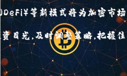   2022年加密货币市场行情预测：趋势、挑战与机遇 / 

 guanjianci 加密货币, 行情预测, 2022, 投资机会, 市场趋势 /guanjianci 

在2022年的加密货币市场，随着区块链技术的持续演进和行业的快速发展，投资者们对未来的行情充满了期待与不安。2021年是加密货币市场发展的一年，很多人开始关注这个领域，并进行投资。在此背景下，2022年的市场预测将是一个备受瞩目的话题。本文将深入分析2022年加密货币的走势、潜在的挑战及机遇，同时也会对可能引发投资者关注的问题进行详细探讨。

加密货币市场的发展趋势
在讨论2022年的行情预测之前，我们首先要回顾一下加密货币市场在2021年的表现。2021年，加密货币经历了历史性的上涨，市值一度突破2万亿美元，这一方面是因为大型机构的投资进入，另一方面也得益于越来越多的人了解并接受加密货币。在此背景下，2022年市场发展趋势的影响因素主要包括：宏观经济政策、技术创新、市场需求变化及全球金融环境等。

2022年，加密货币的整体走势可能会受到监管政策的影响，全球范围内对加密货币的监管正在不断加强，部分国家甚至考虑禁止加密货币。同时，随着区块链技术的进步，诸如以太坊2.0等项目的推进，可能会引领下一波技术革命。此外，随着去中心化金融（DeFi）、非同质化代币（NFT）等新兴领域的兴起，市场需求也在不断变化，投资者在选择资产时需要更多的指导与分析。

2022年投资加密货币的风险与挑战
投资加密货币并非没有风险，尤其是在价格波动剧烈的情况下。2021年我们看到很多资产的价格在短时间内大幅上涨，然而，这种趋势也可能随时逆转。2022年，投资者面临的最大挑战包括市场的高波动性、政策的不确定性以及技术层面的安全隐患。

一方面，高波动性使得投资者难以作出明智的决定，很多人因为追高而损失惨重；另一方面，全球各地对加密货币的监管政策尚不明确，这给投资者带来了投资信心的不足。此外，技术方面的安全隐患也不容忽视，包括钱包被盗、智能合约漏洞等问题，这都可能导致投资损失。

2022年市场机遇的展望
尽管存在风险与挑战，但2022年也充满了机遇。例如，越来越多的传统金融机构进入加密货币市场，导致更多的投资者关注这一领域，从而提高市场的流动性与透明度。此外，随着NFT市场的热度持续增长，艺术、游戏等领域的投资机会将成为新的热点。

此外，去中心化金融的迅速兴起可能会促使更多用户尝试使用加密货币进行投资、借贷和消费，这将进一步推动市场的发展。投资者若能准确把握这些机遇，将可能获得丰厚的回报。

2022年加密货币的技术创新与潜力
技术创新在加密货币市场中起着至关重要的作用。在2022年，区块链技术的不断发展将推动新的应用场景的落地。例如，跨链技术的发展可能会打破不同区块链之间的壁垒，为用户提供更便利的交易选择；同时，Layer 2解决方案的推广将提高区块链的交易速度和效率。

此外，随着更多开发者进入这个领域，越来越多的去中心化应用（DApp）将被推出，带来更加丰富的使用场景，而不仅仅是单一的交易平台。这些创新将有助于加密货币在更广泛的社会经济活动中得到运用，推动市场的发展。

未来投资者应如何准备
针对2022年的市场前景，投资者在进行加密货币投资时应保持理智与审慎，首先是针对市场的动态进行充分的研究与分析。其次，投资者应建立科学的投资组合，分散风险，避免将资金集中在少数资产上。同时，保持对市场政策的敏感度，及时调整投资策略。

此外，投资者也需要关注社区和项目的动态，评估他们的技术进展和商业模式是否可持续。这将是判断项目未来发展潜力的重要参考。最后，学习如何使用安全的钱包和访问安全的交易平台也是降低投资风险的重要一环。

可能相关的问题

1. 加密货币的价格将如何影响投资者的决策？
加密货币的价格波动是投资者进行决策的重要因素。在2022年，由于市场行情的起伏不定，投资者需要更加关注技术分析与基本面分析的结合，制定更精准的投资策略。例如，若某个主流货币的价格出现短期暴跌，投资者需要评估这种变化是否是由市场情绪波动引起的，还是由于技术问题、政策风险等更深层次的原因。在此基础上，投资者可以及时调整持仓，降低损失或获取利益。

此外，长期投资者可以关注价格的长期波动趋势，而非短期的价格波动，以此确保自身的投资能获得可持续的收益。定期回顾投资组合，进行再平衡，将有助于提高整体投资的应变能力。

2. 2022年哪些因素会对加密货币市场造成影响？
2022年，加密货币市场将受到多种因素的影响，首先是全球宏观经济政策，包括通货膨胀、利率政策以及各国货币政策的改变，其次是市场的监管政策的加强。像美国、中国等国家可能会出台新的政策，对市场产生显著的影响。此外，技术因素也不可忽视，例如新的区块链技术的推出及其成熟度都将影响市场的信心与投资者参与度。

另外，社会热点事件次的发生也可能对市场造成波动，例如金融危机、名人参与加密货币的投资等等，都会吸引更多的关注与讨论，导致价格的快速变动。因此，投资者需要关注这些多方位的影响因素，制定出有效的投资策略。

3. 在2022年，如何选择合适的加密货币进行投资？
选择合适的加密货币进行投资是一个复杂的过程，首先要关注市场的基本面，比如项目的白皮书、团队背景、技术架构等。其次，可以借助技术分析工具，如K线图，来判断市场情绪。在此基础上，可以关注社区的活跃度，比如项目在社交平台（如Twitter、Reddit）上的讨论情况，以此判定市场对该加密货币的接受度和信任度。

此外，分散投资也是一个重要的原则，投资者可以选择不同性质、不同方向的加密货币进行投资，以此降低风险。长期持有和短期交易相结合也是一种有效的策略。最终选择的加密货币应符合投资者的风险承受能力和投资目标。

4. 监管对加密货币市场的影响有多大？
监管是加密货币市场中一个不可忽视的因素，尤其在2022年，随着全球对加密货币的关注度提升，各国政府逐渐开始加强对加密货币市场的监管。这种监管可以是正面的，也可以是负面的。积极的监管将帮助市场走向合规，使得投资者更有信心；而过于严格的监管则可能对市场造成抑制作用，导致价格波动。

例如，若某国政府宣布对加密货币交易征税或限交易，将会对该国的市场交易活跃度产生影响，进而波及全球市场。因此，了解不同国家的监管动态，将帮助投资者更好地应对市场变化。

5. 如何评估一个加密项目的长远发展潜力？
评估一个加密项目的长远发展潜力，可以从多个方面进行分析。首先，项目的技术架构是否具有创新性，是否解决现实问题，将直接影响其市场价值。其次，项目团队的背景与经验也非常关键，团队的专业性和执行力能直接决定项目的成败。

此外，项目的社区支持情况也是一个重要指标，活跃的社区意味着更强的市场认同度，以及更多的使用者。而项目的商业模式与应用场景的多样化，将加大其生存发展的可能性。因此，投资者在选择项目时，需全面考量这些因素，方能更佳把握投资机会。

6. 2022年加密货币市场的未来展望如何？
结合以上分析，可以对2022年加密货币市场的未来进行展望。随着市场不断成熟及技术创新的推进，预计将会有更多的资金流入这一领域。非同质化代币（NFT）、去中心化金融（DeFi）等新模式将为加密市场带来新的活力。同时，监管政策的明朗化也可能使得更多传统投资机构愿意探索这一领域。

然而，市场的高波动性与不确定性仍然是需要关注的因素。未来的市场格局可能更加多元，厚积薄发的优质项目将脱颖而出，成为市场的领导者。因此，投资者需要保持敏锐的投资目光，及时调整策略，把握住新的市场机会。

综上所述，2022年将是一个充满挑战与机遇的年，投资者应密切关注市场动态，做好充分的准备，以应对波动与变化，从而在加密货币的投资中实现稳健的增长与成功。