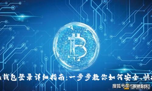imToken钱包登录详细指南：一步步教你如何安全、快捷地登录
