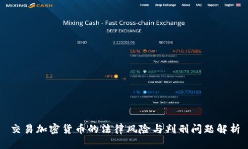 交易加密货币的法律风险与判刑问题解析