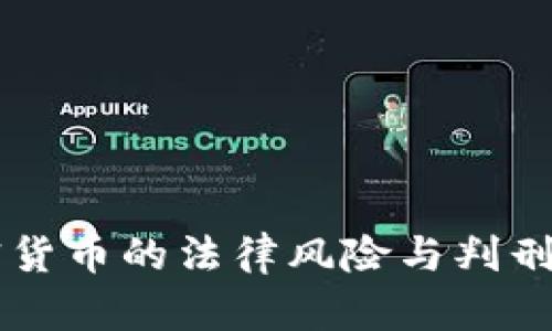 交易加密货币的法律风险与判刑问题解析