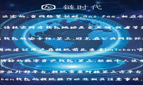 如何安全有效地从imToken钱包提取资产？

imToken, 钱包, 提现, 加密货币, 数字资产/guanjianci

随着区块链技术的发展，越来越多的人开始使用数字钱包来管理自己的加密货币资产。imToken作为一个流行的数字钱包，因其便捷和安全的特点，吸引了大量用户。然而，很多用户在初次使用imToken进行资产提取时，可能会面临一些困惑。本文将详细介绍如何从imToken钱包中提取资金，并解决用户在这一过程中可能遇到的各种问题。

1. imToken钱包的概览
imToken是一款数字资产钱包，支持多种币种的存储与管理。它不仅提供代币交易、资产管理、DeFi项目的使用，还可以进行NFT的管理。imToken的用户界面友好，使用户能够轻松地进行数字资产的存取。同时，该钱包为用户提供了私钥管理的独立性，以便用户掌控自己的私钥，提高了资金的安全性。

2. 如何提取imToken钱包的资产？
提取资产的过程相对简单，用户只需遵循以下步骤：
ol
li打开imToken应用并登录你的账户。/li
li在主界面中，选择你要提取的数字资产。例如，如果你要提取以太坊（ETH），请点击ETH币种。/li
li在资产详情页面，点击“发送”选项。/li
li输入接收方的地址。如果你需要将数字资产转到其他钱包或交易所，请确保地址的准确性。/li
li输入要提取的金额。/li
li确认交易信息，若无误则点击发送，接着需要输入密码进行确认。/li
li等候网络确认，交易完成后，提现金额便会从你的imToken钱包中扣除，并发送至目标地址。/li
/ol
注意：在进行提取时，请务必保证网络稳定，并确认目标地址的正确性，以避免资金损失。

3. 提取过程中可能遇到的常见问题
在提取资产的过程中，用户可能会遇到一些问题，这里列出几种常见问题及其解决方案：

h4问题1：提现的手续费是多少？/h4
每次通过imToken进行提现时，都会产生一定的手续费，这个手续费的具体数额取决于所提取的币种及网络状况。通常情况下，手续费是由区块链网络费用（Gas Fee）决定的，当网络繁忙时，Gas Fee 相应会上升，因此，建议用户在提取资产时，选择在网络较为清闲的时段进行操作，以降低手续费支出。

h4问题2：提取后资产没有到账该怎么办？/h4
若提取的资产在预期时间内未到账，可以通过以下步骤进行排查：首先，打开imToken钱包，查看交易记录，确认交易是否已经成功。如果交易已被确认但资产仍未到账，请核实对方钱包地址是否正确，或者等待一段时间，有时网络确认可能较慢。如果长时间未到账，建议联系相应交易所的客服进行询问。同时，也可以在区块链浏览器上查看交易状态，确认其是否已成功确认。

h4问题3：如何保障提现安全？/h4
提现安全是用户最关心的问题之一，以下是一些保障提现安全的建议：第一，确保使用官方渠道下载imToken钱包，避免使用不明来源的应用；第二，启用两步验证，提高钱包的安全性；第三，避免在公共网络环境下进行提取操作；最后，妥善保管自己的私钥和助记词，确保无人能够轻易获取。

h4问题4：imToken支持哪些币种提取？/h4
imToken支持多种主流加密货币的存储和提取，常见的有以太坊（ETH）、比特币（BTC）、USDT、以及各种ERC20代币等。具体支持的币种可能会因市场变化而有所调整，因此建议用户在提现前先查看imToken官方公告，了解支持的最新币种信息。

h4问题5：提取到哪种钱包最合适？/h4
在选择提现目标钱包时，请考虑以下几个因素：第一，目标钱包是否支持所提取的币种，确保能够安全接收；第二，目标钱包的安全性和信誉，建议选择知名度高、用户口碑好的数字资产钱包；第三，根据个人使用习惯选择功能齐全、操作方便的钱包，这样可以提高后续管理资产的效率。

h4问题6：提现和转账有什么区别？/h4
提现与转账虽有相似之处，但其目的不同。提现通常是指将资产从数字钱包转至他人账户或交易所，以此实现资金的提取；而转账则为将资产在用户之间进行转移，无涉及外部平台。提现需要对接第三方平台，因此流程稍显繁琐，而转账则在用户间完成操作相对简单。用户在使用imToken进行资金交易时，应根据实际需求选择合适操作。

总的来说，从imToken钱包中提取资产并不复杂，遵循相关流程，注重资金安全，遇到问题及时解决就可以实现顺利提现。希望通过本篇文章，用户能更清晰地了解imToken钱包的提现操作以及相关注意事项。