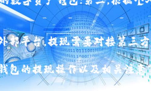 如何安全有效地从imToken钱包提取资产？

imToken, 钱包, 提现, 加密货币, 数字资产/guanjianci

随着区块链技术的发展，越来越多的人开始使用数字钱包来管理自己的加密货币资产。imToken作为一个流行的数字钱包，因其便捷和安全的特点，吸引了大量用户。然而，很多用户在初次使用imToken进行资产提取时，可能会面临一些困惑。本文将详细介绍如何从imToken钱包中提取资金，并解决用户在这一过程中可能遇到的各种问题。

1. imToken钱包的概览
imToken是一款数字资产钱包，支持多种币种的存储与管理。它不仅提供代币交易、资产管理、DeFi项目的使用，还可以进行NFT的管理。imToken的用户界面友好，使用户能够轻松地进行数字资产的存取。同时，该钱包为用户提供了私钥管理的独立性，以便用户掌控自己的私钥，提高了资金的安全性。

2. 如何提取imToken钱包的资产？
提取资产的过程相对简单，用户只需遵循以下步骤：
ol
li打开imToken应用并登录你的账户。/li
li在主界面中，选择你要提取的数字资产。例如，如果你要提取以太坊（ETH），请点击ETH币种。/li
li在资产详情页面，点击“发送”选项。/li
li输入接收方的地址。如果你需要将数字资产转到其他钱包或交易所，请确保地址的准确性。/li
li输入要提取的金额。/li
li确认交易信息，若无误则点击发送，接着需要输入密码进行确认。/li
li等候网络确认，交易完成后，提现金额便会从你的imToken钱包中扣除，并发送至目标地址。/li
/ol
注意：在进行提取时，请务必保证网络稳定，并确认目标地址的正确性，以避免资金损失。

3. 提取过程中可能遇到的常见问题
在提取资产的过程中，用户可能会遇到一些问题，这里列出几种常见问题及其解决方案：

h4问题1：提现的手续费是多少？/h4
每次通过imToken进行提现时，都会产生一定的手续费，这个手续费的具体数额取决于所提取的币种及网络状况。通常情况下，手续费是由区块链网络费用（Gas Fee）决定的，当网络繁忙时，Gas Fee 相应会上升，因此，建议用户在提取资产时，选择在网络较为清闲的时段进行操作，以降低手续费支出。

h4问题2：提取后资产没有到账该怎么办？/h4
若提取的资产在预期时间内未到账，可以通过以下步骤进行排查：首先，打开imToken钱包，查看交易记录，确认交易是否已经成功。如果交易已被确认但资产仍未到账，请核实对方钱包地址是否正确，或者等待一段时间，有时网络确认可能较慢。如果长时间未到账，建议联系相应交易所的客服进行询问。同时，也可以在区块链浏览器上查看交易状态，确认其是否已成功确认。

h4问题3：如何保障提现安全？/h4
提现安全是用户最关心的问题之一，以下是一些保障提现安全的建议：第一，确保使用官方渠道下载imToken钱包，避免使用不明来源的应用；第二，启用两步验证，提高钱包的安全性；第三，避免在公共网络环境下进行提取操作；最后，妥善保管自己的私钥和助记词，确保无人能够轻易获取。

h4问题4：imToken支持哪些币种提取？/h4
imToken支持多种主流加密货币的存储和提取，常见的有以太坊（ETH）、比特币（BTC）、USDT、以及各种ERC20代币等。具体支持的币种可能会因市场变化而有所调整，因此建议用户在提现前先查看imToken官方公告，了解支持的最新币种信息。

h4问题5：提取到哪种钱包最合适？/h4
在选择提现目标钱包时，请考虑以下几个因素：第一，目标钱包是否支持所提取的币种，确保能够安全接收；第二，目标钱包的安全性和信誉，建议选择知名度高、用户口碑好的数字资产钱包；第三，根据个人使用习惯选择功能齐全、操作方便的钱包，这样可以提高后续管理资产的效率。

h4问题6：提现和转账有什么区别？/h4
提现与转账虽有相似之处，但其目的不同。提现通常是指将资产从数字钱包转至他人账户或交易所，以此实现资金的提取；而转账则为将资产在用户之间进行转移，无涉及外部平台。提现需要对接第三方平台，因此流程稍显繁琐，而转账则在用户间完成操作相对简单。用户在使用imToken进行资金交易时，应根据实际需求选择合适操作。

总的来说，从imToken钱包中提取资产并不复杂，遵循相关流程，注重资金安全，遇到问题及时解决就可以实现顺利提现。希望通过本篇文章，用户能更清晰地了解imToken钱包的提现操作以及相关注意事项。