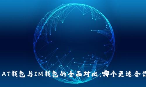 : AT钱包与IM钱包的全面对比，哪个更适合你？