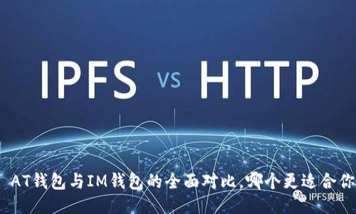 : AT钱包与IM钱包的全面对比，哪个更适合你？