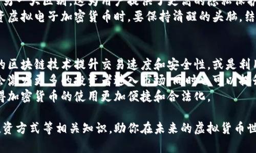   全面解析虚拟电子加密货币：未来的金融革命与实际应用 / 

 guanjianci 虚拟货币, 加密货币, 区块链, 电子支付, 金融科技 /guanjianci 

什么是虚拟电子加密货币？
虚拟电子加密货币是一种基于区块链技术的数字资产，不受传统金融机构控制，通过加密技术确保安全性和隐私性。这些货币通常完全数字化，存在于特殊的电子钱包中，与现实世界的货币相比，具有一定的去中心化特性。
加密货币的最初目标是提供一种独立于政府和银行的支付方式，使用户能够直接进行点对点交易。比特币是最早也是最著名的加密货币，2009年由一个化名为中本聪的人推出。随着时间的推移，其他许多加密货币如以太坊、莱特币和瑞波币等相继出现，丰富了市场。

虚拟电子加密货币的工作原理是什么？
虚拟电子加密货币的核心技术是区块链。区块链本质上是一个去中心化的分布式账本，所有交易记录都会被存储在各个节点上，保证了数据的透明性和不可篡改性。当用户进行加密货币交易时，交易信息会被打包成一个“区块”，并通过网络中的多个节点进行验证。一旦验证通过，这个区块就会被添加到区块链中，每个区块都与前一个区块相连，形成一个时间上不可逆的链。
为了确保网络的安全性，矿工们需要通过计算复杂的数学问题来“挖矿”，获得加密货币作为奖励。这一过程不仅能创建新币，还能维护网络的安全。通过这样的机制，虚拟电子加密货币能够在没有中央管理机构的情况下，实现安全和稳定的交易。

虚拟电子加密货币的优势与劣势
虚拟电子加密货币有许多引人注目的优势。首先，由于其去中心化的特性，用户可以直接随时随地进行交易，而无需依赖银行等金融机构。其次，通过加密技术，用户的隐私得到了极大的保障，交易信息难以被追踪。同时，交易的手续费通常远低于传统银行转账。
然而，虚拟电子加密货币也面临一些挑战和劣势。最明显的是市场的波动性，很多加密货币的价值在短期内可能会出现剧烈波动。此外，虽然许多国家开始监管和立法，但在一些地区，加密货币的法律地位仍不明确，可能导致用户面临法律风险。此外，关于加密货币的安全问题也是一个不容忽视的因素，黑客攻击和骗局时有发生，给投资者造成损失。

虚拟电子加密货币在现实生活中的应用场景
近年来，虚拟电子加密货币在多个领域的应用潜力逐渐显露。首先是在电子支付领域，越来越多的商家开始接受加密货币作为支付手段，如在线购物、旅行预订等。一些大型科技公司如特斯拉和微软已开始接受比特币支付。
此外，加密货币还被广泛应用于跨境支付，解决了传统银行转账所需的高额手续费和长时间延迟的问题。利用区块链技术，可以快速且低成本地完成国际支付，尤其适用于需要频繁跨境交易的企业和个人。
在金融领域，加密货币的去中心化特点使得它们成为对抗通货膨胀和金融危机的一种新资产配置选择，越来越多的人将加密货币视为数字黄金。总体来说，虚拟电子加密货币的应用前景广阔，未来可能会改变我们对金融交易的理解。

如何投资虚拟电子加密货币？
投资虚拟电子加密货币的第一步是选择一个可靠的交易平台。市面上有很多加密货币交易所，例如Coinbase、Binance等。选择时需要注意平台的安全性、交易费率以及用户体验等因素。
在选定平台后，用户需要创建一个账户并进行身份验证。验证后，可以通过银行转账、信用卡或其他支付方式为账户充值。通过交易所提供的界面，用户可以选择投资的加密货币并进行买入。
在投资过程中，建议用户制定合理的投资策略，例如不将所有资金投入一种虚拟货币，并定期查看投资组合。由于加密货币市场波动性极大，及时止损和撤资是必要的风险控制措施。此外，保持信息获取的渠道畅通，通过新闻、社交媒体等了解市场动态至关重要。

虚拟电子加密货币与传统金融体系的区别
虚拟电子加密货币与传统金融体系相比，最显著的区别在于它们的去中心化特性。传统金融体系依赖于中央银行、监管机构和金融中介，所有交易和账户管理均由这些机构负责。而加密货币利用区块链技术，实现去中心化，全网的每个节点都可以参与到交易验证和数据存储中。
此外，传统金融体系处理中介费用高、交易时间长的问题，而加密货币通常能够提供更低的交易手续费和更快的交易速度。加密货币的匿名性也是与传统金融体系的另一大区别，这为用户提供了更高的隐私保护。
尽管如此，传统金融体系的稳定性和法律监管依然是其一项不可忽视的优势。加密货币市场在吸引大量关注与投资的同时，也存在着风险和波动。因此，在使用和投资虚拟电子加密货币时，要保持清醒的头脑，结合自己的风险偏好和经济状况，谨慎行动。

未来虚拟电子加密货币的发展趋势
随着越来越多的人认识到虚拟电子加密货币的潜力，未来的发展趋势值得关注。首先，技术的不断创新将推动虚拟电子加密货币的普及和应用升级。例如，通过增强的区块链技术提升交易速度和安全性，或是利用智能合约实现更加复杂的自动化交易和合同管理。
此外，监管政策的逐渐完善也将为市场的发展创造良好的环境。越来越多的国家开始理解和接纳加密货币，立法和监管措施将为加密货币市场扫清障碍。这样，不仅会激发更多的投资者进入市场，同时也可以提升市场的信任度。
最后，随着更多商家接受加密货币作为支付手段，虚拟电子加密货币有望与现实经济实现更深层次的融合。购买日常商品、支付服务费用等场景将变得日益普遍，使得加密货币的使用更加便捷和合法化。

通过以上对虚拟电子加密货币的全面解析，可以看出这一领域充满机遇与挑战。希望这篇文章能够帮助到对虚拟货币有兴趣的你，了解其工作原理、应用场景以及投资方式等相关知识，助你在未来的虚拟货币世界中抓住机遇，抵御风险。