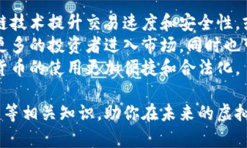   全面解析虚拟电子加密货币：未来的金融革命与实际应用 / 

 guanjianci 虚拟货币, 加密货币, 区块链, 电子支付, 金融科技 /guanjianci 

什么是虚拟电子加密货币？
虚拟电子加密货币是一种基于区块链技术的数字资产，不受传统金融机构控制，通过加密技术确保安全性和隐私性。这些货币通常完全数字化，存在于特殊的电子钱包中，与现实世界的货币相比，具有一定的去中心化特性。
加密货币的最初目标是提供一种独立于政府和银行的支付方式，使用户能够直接进行点对点交易。比特币是最早也是最著名的加密货币，2009年由一个化名为中本聪的人推出。随着时间的推移，其他许多加密货币如以太坊、莱特币和瑞波币等相继出现，丰富了市场。

虚拟电子加密货币的工作原理是什么？
虚拟电子加密货币的核心技术是区块链。区块链本质上是一个去中心化的分布式账本，所有交易记录都会被存储在各个节点上，保证了数据的透明性和不可篡改性。当用户进行加密货币交易时，交易信息会被打包成一个“区块”，并通过网络中的多个节点进行验证。一旦验证通过，这个区块就会被添加到区块链中，每个区块都与前一个区块相连，形成一个时间上不可逆的链。
为了确保网络的安全性，矿工们需要通过计算复杂的数学问题来“挖矿”，获得加密货币作为奖励。这一过程不仅能创建新币，还能维护网络的安全。通过这样的机制，虚拟电子加密货币能够在没有中央管理机构的情况下，实现安全和稳定的交易。

虚拟电子加密货币的优势与劣势
虚拟电子加密货币有许多引人注目的优势。首先，由于其去中心化的特性，用户可以直接随时随地进行交易，而无需依赖银行等金融机构。其次，通过加密技术，用户的隐私得到了极大的保障，交易信息难以被追踪。同时，交易的手续费通常远低于传统银行转账。
然而，虚拟电子加密货币也面临一些挑战和劣势。最明显的是市场的波动性，很多加密货币的价值在短期内可能会出现剧烈波动。此外，虽然许多国家开始监管和立法，但在一些地区，加密货币的法律地位仍不明确，可能导致用户面临法律风险。此外，关于加密货币的安全问题也是一个不容忽视的因素，黑客攻击和骗局时有发生，给投资者造成损失。

虚拟电子加密货币在现实生活中的应用场景
近年来，虚拟电子加密货币在多个领域的应用潜力逐渐显露。首先是在电子支付领域，越来越多的商家开始接受加密货币作为支付手段，如在线购物、旅行预订等。一些大型科技公司如特斯拉和微软已开始接受比特币支付。
此外，加密货币还被广泛应用于跨境支付，解决了传统银行转账所需的高额手续费和长时间延迟的问题。利用区块链技术，可以快速且低成本地完成国际支付，尤其适用于需要频繁跨境交易的企业和个人。
在金融领域，加密货币的去中心化特点使得它们成为对抗通货膨胀和金融危机的一种新资产配置选择，越来越多的人将加密货币视为数字黄金。总体来说，虚拟电子加密货币的应用前景广阔，未来可能会改变我们对金融交易的理解。

如何投资虚拟电子加密货币？
投资虚拟电子加密货币的第一步是选择一个可靠的交易平台。市面上有很多加密货币交易所，例如Coinbase、Binance等。选择时需要注意平台的安全性、交易费率以及用户体验等因素。
在选定平台后，用户需要创建一个账户并进行身份验证。验证后，可以通过银行转账、信用卡或其他支付方式为账户充值。通过交易所提供的界面，用户可以选择投资的加密货币并进行买入。
在投资过程中，建议用户制定合理的投资策略，例如不将所有资金投入一种虚拟货币，并定期查看投资组合。由于加密货币市场波动性极大，及时止损和撤资是必要的风险控制措施。此外，保持信息获取的渠道畅通，通过新闻、社交媒体等了解市场动态至关重要。

虚拟电子加密货币与传统金融体系的区别
虚拟电子加密货币与传统金融体系相比，最显著的区别在于它们的去中心化特性。传统金融体系依赖于中央银行、监管机构和金融中介，所有交易和账户管理均由这些机构负责。而加密货币利用区块链技术，实现去中心化，全网的每个节点都可以参与到交易验证和数据存储中。
此外，传统金融体系处理中介费用高、交易时间长的问题，而加密货币通常能够提供更低的交易手续费和更快的交易速度。加密货币的匿名性也是与传统金融体系的另一大区别，这为用户提供了更高的隐私保护。
尽管如此，传统金融体系的稳定性和法律监管依然是其一项不可忽视的优势。加密货币市场在吸引大量关注与投资的同时，也存在着风险和波动。因此，在使用和投资虚拟电子加密货币时，要保持清醒的头脑，结合自己的风险偏好和经济状况，谨慎行动。

未来虚拟电子加密货币的发展趋势
随着越来越多的人认识到虚拟电子加密货币的潜力，未来的发展趋势值得关注。首先，技术的不断创新将推动虚拟电子加密货币的普及和应用升级。例如，通过增强的区块链技术提升交易速度和安全性，或是利用智能合约实现更加复杂的自动化交易和合同管理。
此外，监管政策的逐渐完善也将为市场的发展创造良好的环境。越来越多的国家开始理解和接纳加密货币，立法和监管措施将为加密货币市场扫清障碍。这样，不仅会激发更多的投资者进入市场，同时也可以提升市场的信任度。
最后，随着更多商家接受加密货币作为支付手段，虚拟电子加密货币有望与现实经济实现更深层次的融合。购买日常商品、支付服务费用等场景将变得日益普遍，使得加密货币的使用更加便捷和合法化。

通过以上对虚拟电子加密货币的全面解析，可以看出这一领域充满机遇与挑战。希望这篇文章能够帮助到对虚拟货币有兴趣的你，了解其工作原理、应用场景以及投资方式等相关知识，助你在未来的虚拟货币世界中抓住机遇，抵御风险。