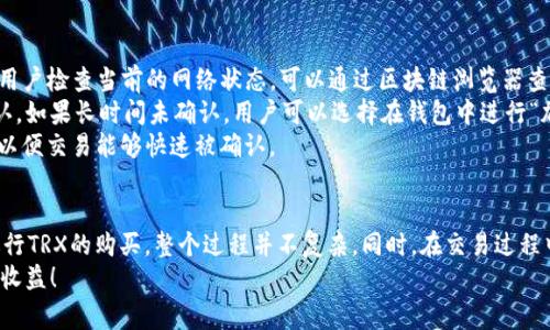 如何在imToken钱包交易所购买TRX：详细指南及常见问题解答

yinxiangzi如何在imToken钱包交易所购买TRX：详细指南及常见问题解答/yinxiangzi  
imToken钱包, TRX购买, 数字货币交易, 钱包使用技巧, 加密货币安全/guanjianci

简介
随着数字货币的迅猛发展，越来越多的人开始关注如何安全、便捷地投资数字货币。TRX（Tron）作为一种备受欢迎的数字货币，它的交易量和社区支持都非常强大。那么，如何在imToken钱包中购买TRX呢？本篇文章将详细介绍这一过程，同时解答用户在操作过程中可能遇到的问题。

步骤一：下载与安装imToken钱包
购买TRX的第一步是需要下载并安装imToken钱包。imToken钱包是一款非常受欢迎的数字货币钱包，支持多种加密货币的管理与交易。
首先，您需要在手机应用商店中搜索“imToken”并下载该应用。如果您使用的是苹果手机，可以在App Store中进行下载；如果是安卓手机，则可以在Google Play或者imToken的官方网站下载APK文件。下载完成后，按照提示进行安装。
安装完成后，打开应用，您需要创建一个新的钱包或者导入已有的钱包。如果是新手，建议创建一个新的钱包。在创建过程中，需要设置密码并备份助记词，以确保钱包的安全性。

步骤二：充值资金
在购买TRX之前，您首先需要在imToken钱包中充值法币或者其他数字货币。根据您的需求，您可以通过多种方式为钱包充值。
如果您已持有其他数字货币（如ETH或BTC），可以直接在imToken钱包中选择“资产”管理，点击“充值”按钮，将其他数字货币转入您的imToken钱包中。如果您希望使用法币购买TRX，imToken钱包也提供了集成的法币交易功能，可以直接使用信用卡或者银行转账进行购买。
无论选择哪种方式，确保充值完成后，可以在“资产”栏目中查看到账状态。只有在确认资金到达后，才能进行下一步的TRX购买操作。

步骤三：购买TRX
一旦您在钱包中充入了资金，就可以开始购买TRX。在imToken钱包首页，点击“交易”功能。在交易界面中，选择“购买”选项。
接着，您需要选择要购买的币种，选择TRX，并输入您希望购买的数量。系统将自动计算您需要支付的金额，确保您确认无误后，可以进行交易。
在确认支付后，系统 will 会提示您使用钱包内的资金进行支付。完成该交易后，您将收到与您购买的TRX相等的数字资产，资金将自动转入您的imToken钱包中。

步骤四：确认交易与安全性
交易完成后，您需要在资产列表中查看TRX的余额，以确保交易成功。此外，建议您定期检查钱包的交易记录，确保没有未授权的交易发生。
在数字货币的世界里，安全性是非常重要的。因此，不仅要确保钱包的安全，如设置高强度的密码，还建议定期更换密码，并开启手机的指纹识别或面容识别功能以增强安全性。

常见问题解析

问题一：为什么选择imToken钱包？
imToken是一个非常受欢迎的数字货币钱包，拥有众多用户的信任。首先，它的界面友好，用户体验良好，非常适合新手。同时，imToken支持多种加密货币，包括但不限于BTC、ETH、TRX等，用户可在应用内直接管理多种资产。
二是安全性。imToken采取多种安全措施来保护用户资产，包括私钥本地存储、助记词备份等功能。用户的私钥不会被上传至服务器，这样有效避免了因服务器被攻击而导致资产损失的风险。此外，imToken团队也非常重视用户的安全问题，定期发布安全报告，提醒用户注意安全操作。
最后，imToken还提供了强大的交易和资产管理功能，用户不仅可以方便地进行数字货币的购买和出售，还可以参与各种DeFi项目，增加资产的收益。

问题二：在imToken上购买TRX的费用高吗？
在imToken上购买TRX的费用主要来源于交易手续费和网络手续费。imToken钱包会根据您购买的币种和交易量收取一定比例的交易手续费。通常来说，手续费的标准是相对合理的，这对于大部分用户来说是可以接受的。
此外，网络手续费（Gas费）是指用于支付给区块链网络节点的费用。TRX的网络手续费较低，通常在几美分左右，这意味着您在进行小额交易时，支付的手续费不会对整体投资造成太大的负担。
然而，需要注意的是，手续费会受到市场波动和网络拥塞的影响，建议用户在交易前，先查看当前的手续费水平，以作出合理的交易决策。

问题三：如何确保我的资产安全？
确保资产安全是每位数字货币投资者都必须重视的问题。首先，建议用户在创建imToken钱包时，妥善保管助记词和私钥。助记词是您恢复钱包的唯一凭证，一旦丢失，您可能无法找回钱包中的资产。
其次，设置强密码。在您的imToken钱包中，不要使用过于简单或常见的密码，建议使用字母、数字和特殊符号的组合，以增强密码的强度。同时，定期更换密码也是保护钱包安全的重要措施。
此外，建议用户开启二步验证功能，虽然imToken不支持Authy等应用的二步验证，但用户可以运用其他安全措施来增强账户保障。如手机锁屏功能、使用更复杂的操作等，降低被攻击的风险。
最后，保持良好的网络安全习惯，不随便连接不明Wi-Fi，不在公共场合下进行大额交易，始终对可疑链接提高警惕。

问题四：TRX的市场前景如何？
TRX的市场前景是很多投资者非常关心的问题。TRX是由Tron基金会推出的一种数字资产，旨在构建一个去中心化的互联网生态系统。Tron网络的目标是通过区块链技术提供快速、低成本的数字娱乐内容传播和存储。
近年来，随着去中心化应用（DAPP）的持续发展，Tron网络的用户量 steadily 增长。Tron 在智能合约方面的应用和投资潜力也吸引了大量开发者和投资者的注意，使其在数字货币市场中占据了一席之地。
当然，数字货币市场波动较大，用户在投资TRX时需要谨慎，建议通过分散投资、做好市场分析来降低风险。关注市场动态与Tron项目的更新将有助于评估TRX的未来潜力。

问题五：imToken钱包支持哪些其他数字货币？
imToken钱包支持多种主流的数字货币，包括比特币（BTC）、以太坊（ETH）、EOS、USDT等。用户可以在imToken钱包中轻松管理这些数字资产，进行交易和投资。
具体来说，imToken支持的资产可分为主链资产和Tokens，主链资产包括BTC、ETH等，而Tokens则是基于各大主流公链发行的代币，如ERC20、TRC20等。例如，用户可以在imToken中存储TRX、USDT、BTT等基于Tron网络发行的代币。
此外，imToken还会定期更新支持的数字货币列表，增加新兴项目，建议用户注意官方资讯，了解最新支持的资产，从而更好地进行资产管理和投资。

问题六：如何处理TRX的交易问题？
在使用imToken钱包进行TRX交易时，用户有时会面临交易未确认、延迟等问题。首先，遇到交易未确认的情况，建议用户检查当前的网络状态，可以通过区块链浏览器查询交易记录，确认交易是否在链上出现。
如交易确实未被确认，可能是由于网络拥堵造成的，此时建议用户静待一段时间，通常在网络恢复后交易会自动确认。如果长时间未确认，用户可以选择在钱包中进行“加速”交易功能，支付额外的手续费以提高交易优先级。
此外，为了避免交易问题，用户在交易时需注意选择合适的Gas费用，尤其在网络高峰期，更建议适当提高Gas费用，以便交易能够快速被确认。

总结
通过以上的介绍，相信大家对如何在imToken钱包交易所购买TRX有了清晰的了解。从下载钱包到充值资金，然后进行TRX的购买，整个过程并不复杂。同时，在交易过程中也需注意资产的安全性及交易手续费等问题。
希望本篇文章能够帮助到更多的用户，在这个数字资产蓬勃发展的时代，合理、安全地管理自己的投资，获得更多的收益！