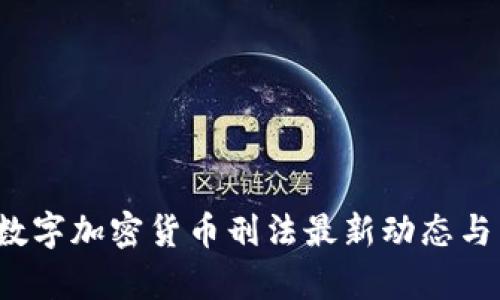 2023年数字加密货币刑法最新动态与影响分析