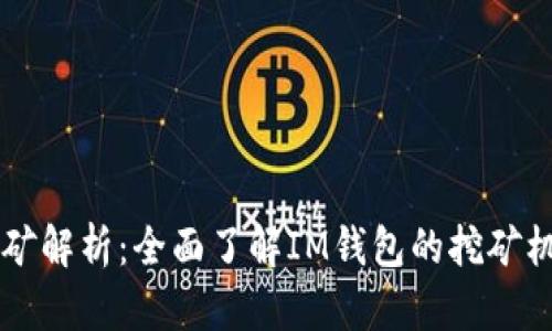 IM钱包挖矿解析：全面了解IM钱包的挖矿机制与优势