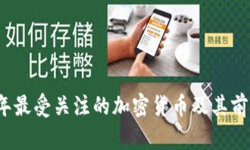 2022年最受关注的加密货币及其前景分析