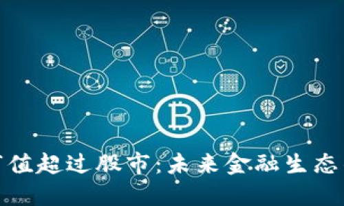 加密货币总市值超过股市：未来金融生态的变革与挑战