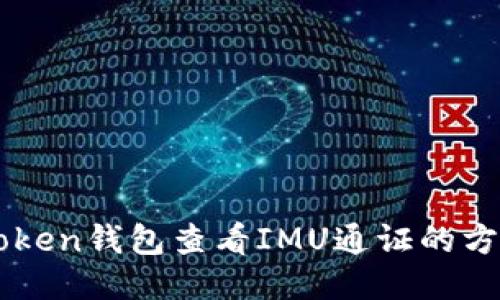 下载imToken钱包查看IMU通证的方法与技巧